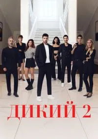 Дикий (сериал, 2023) смотреть онлайн
