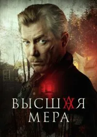 Высшая мера (сериал, 2022) смотреть онлайн