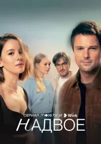 Надвое (сериал, 2022) смотреть онлайн