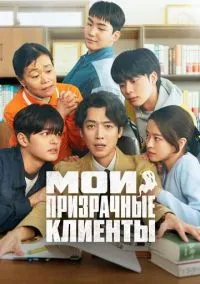 Мои призрачные клиенты (сериал, 2025) смотреть онлайн