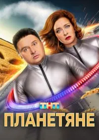Планетяне (сериал, 2025) смотреть онлайн