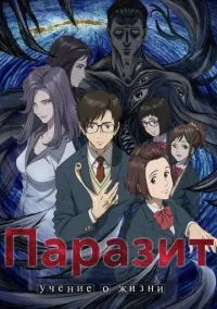 Паразит: Учение о жизни (аниме сериал, 2014) смотреть онлайн